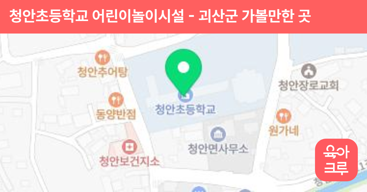 청안초등학교 어린이놀이시설 썸네일