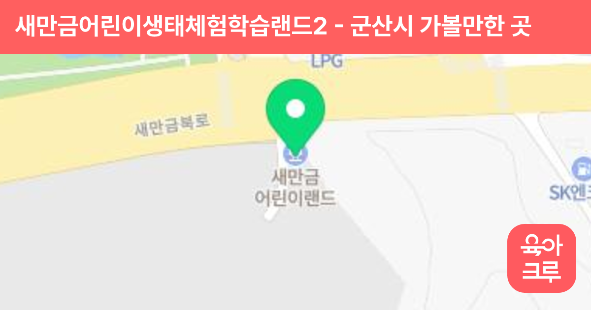 새만금어린이생태체험학습랜드2 썸네일