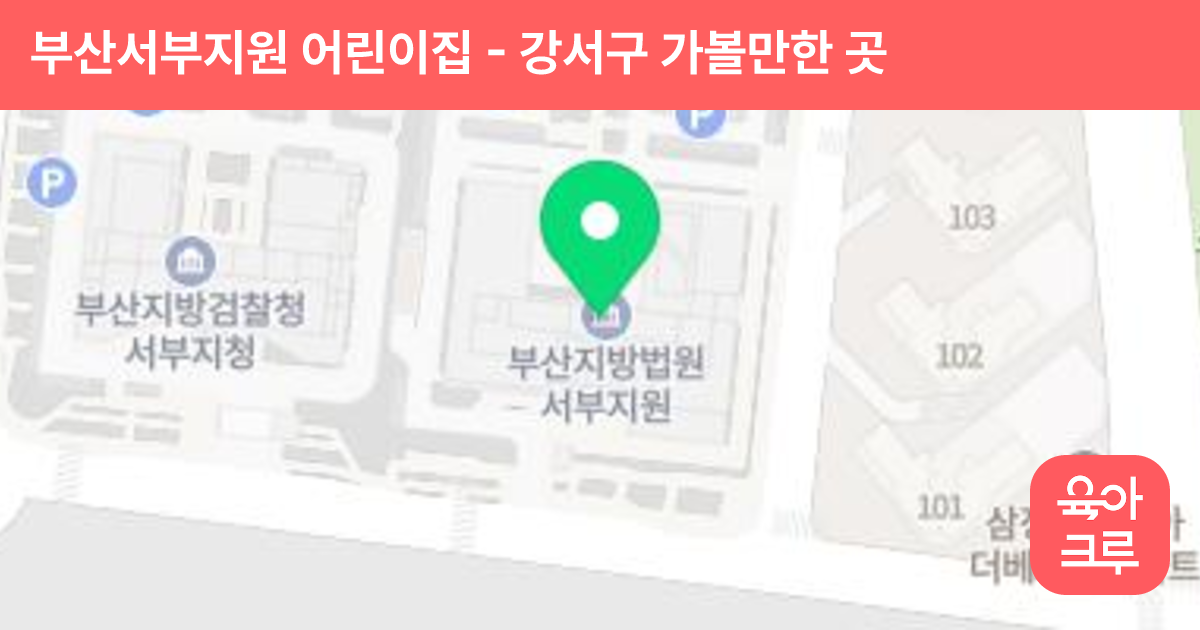 부산서부지원 어린이집 썸네일