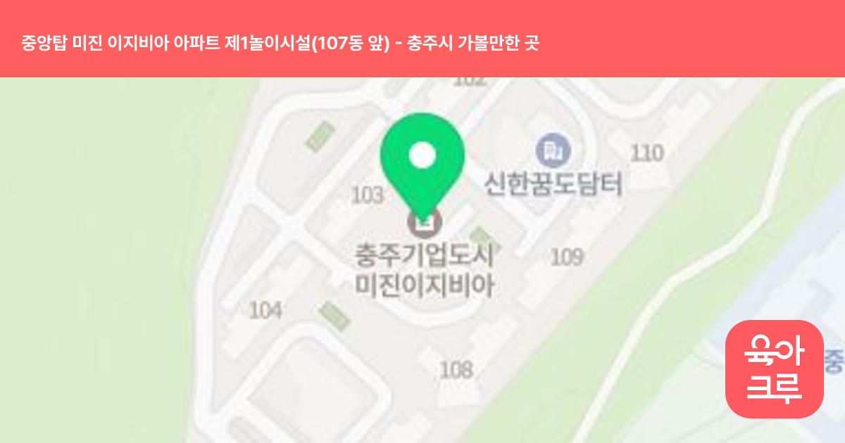 중앙탑 미진 이지비아 아파트 제1놀이시설(107동 앞) 썸네일
