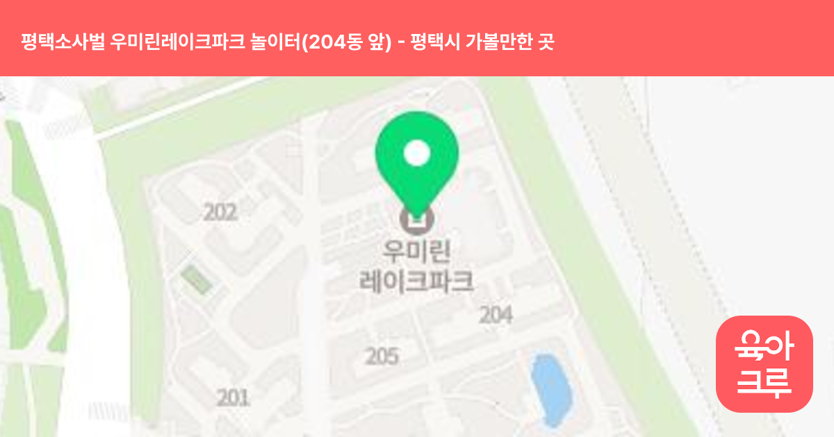 평택소사벌 우미린레이크파크 놀이터(204동 앞) 썸네일