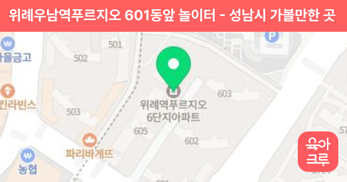 위례우남역푸르지오 601동앞 놀이터 썸네일