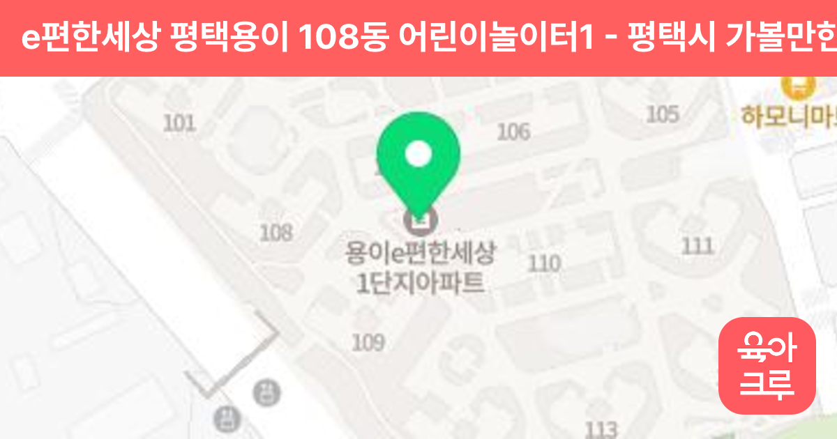e편한세상 평택용이 108동 어린이놀이터1 썸네일