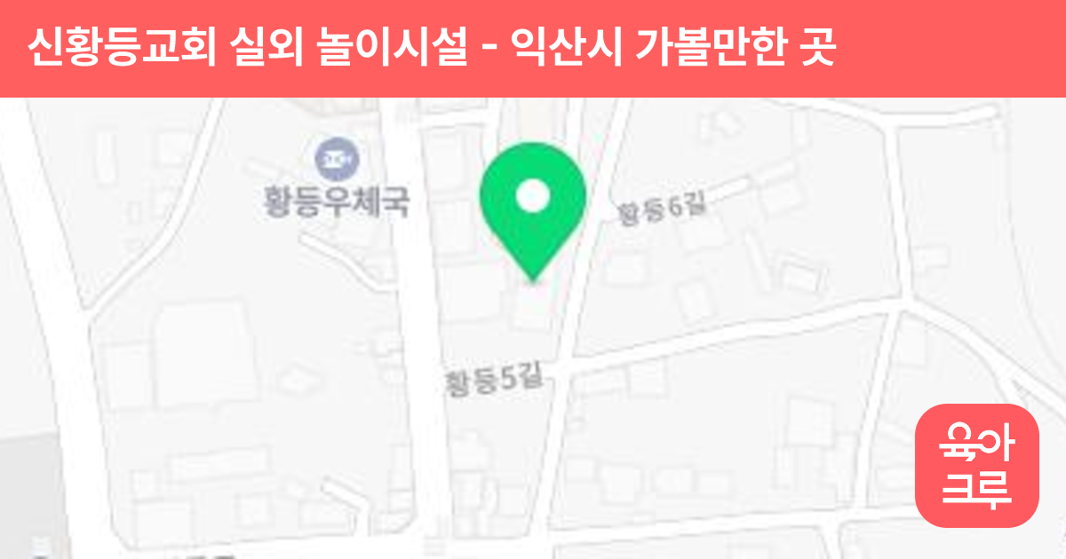 신황등교회 실외 놀이시설 썸네일