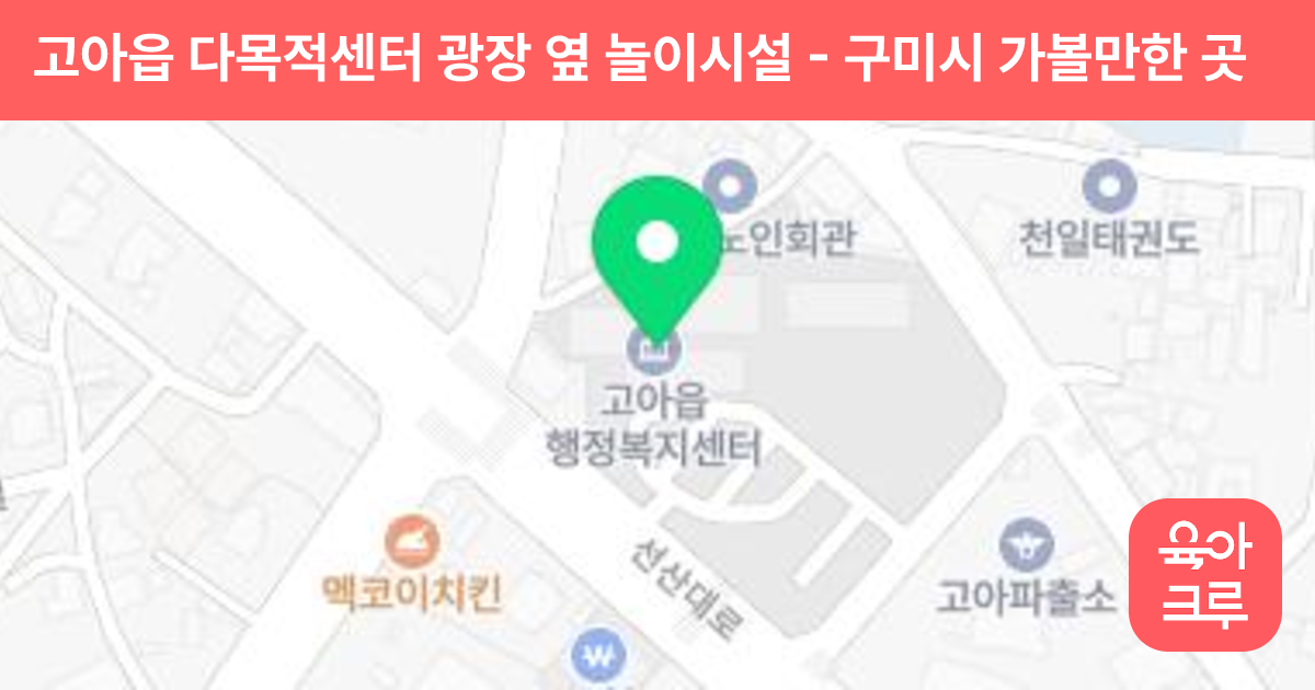 고아읍 다목적센터 광장 옆 놀이시설 썸네일