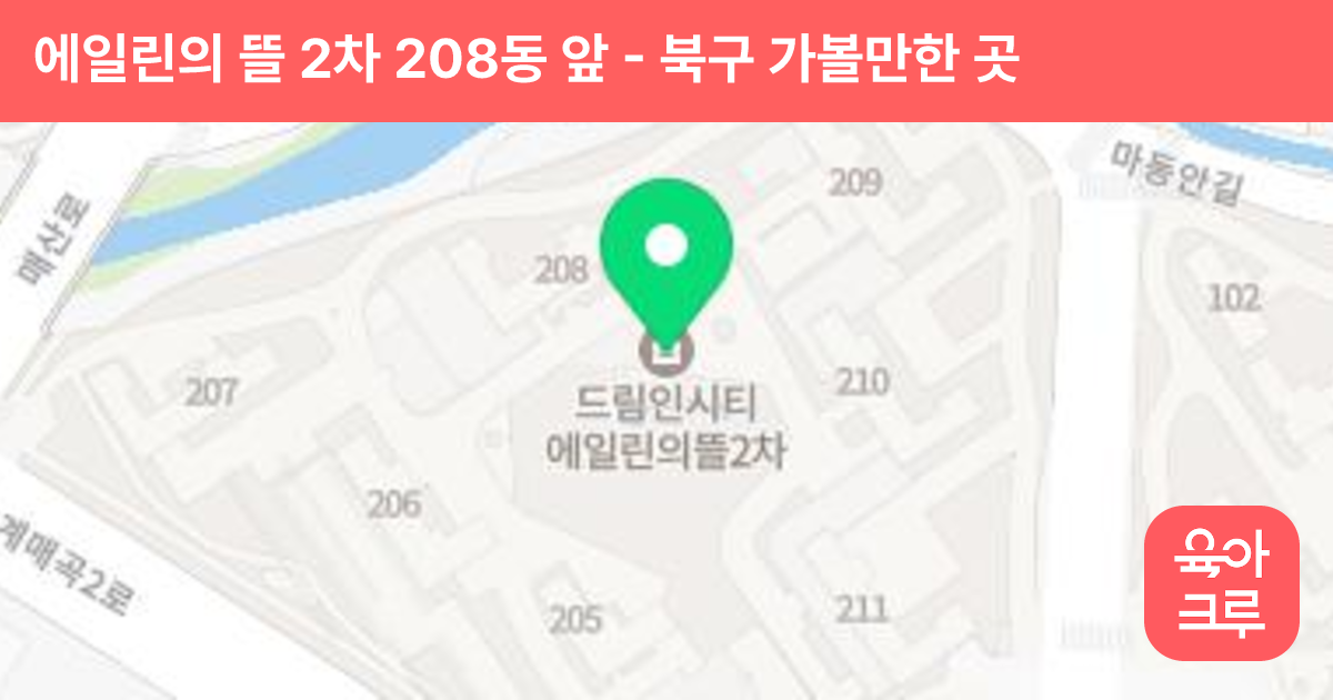 에일린의 뜰 2차 208동 앞 썸네일
