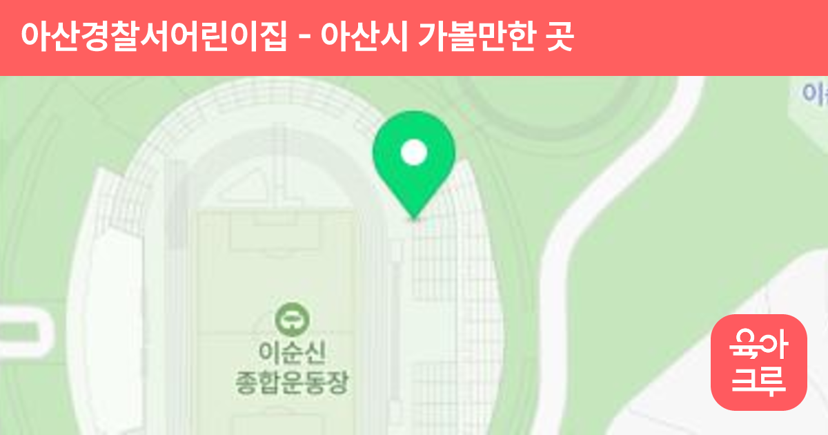 아산경찰서어린이집 썸네일