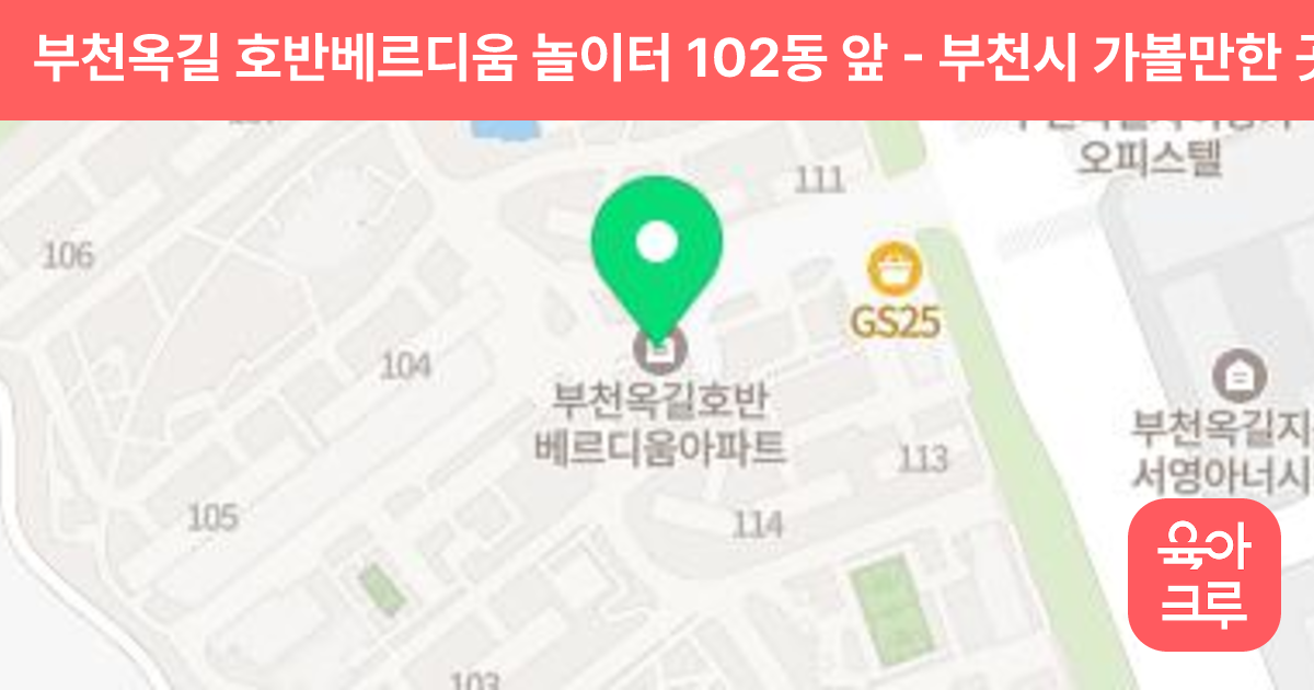 부천옥길 호반베르디움 놀이터 102동 앞 썸네일