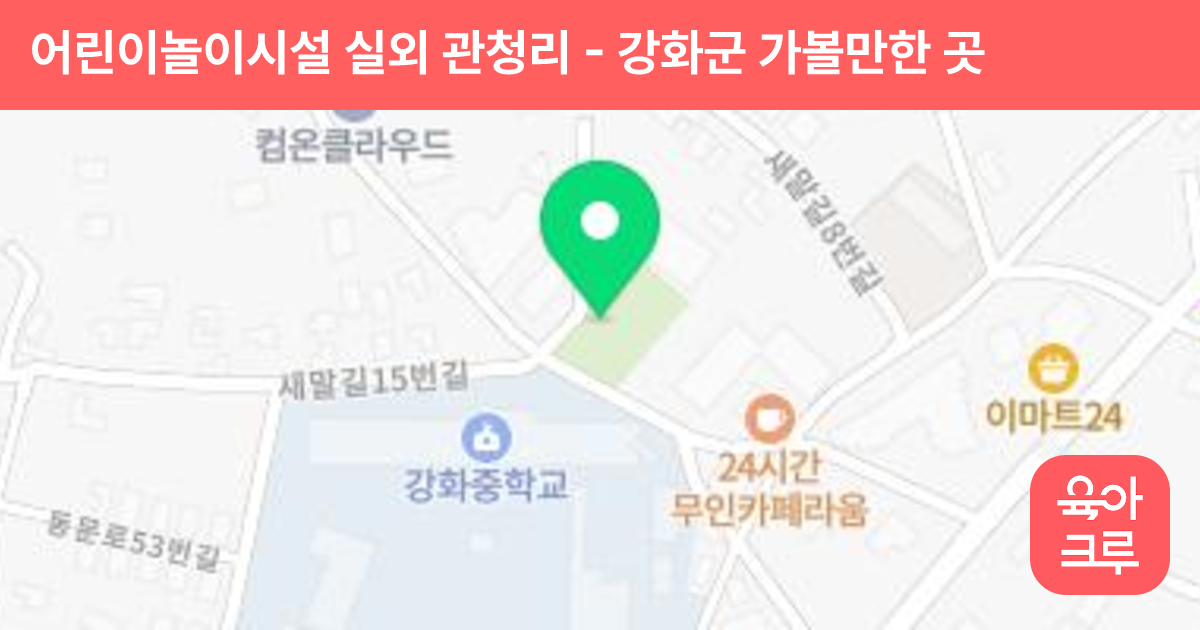 어린이놀이시설 실외 관청리 썸네일