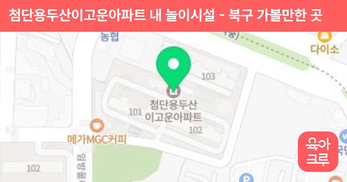 첨단용두산이고운아파트 내 놀이시설 썸네일