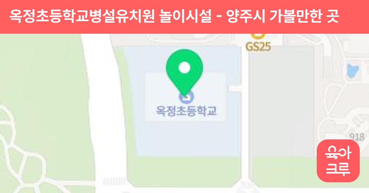 옥정초등학교병설유치원 놀이시설 썸네일