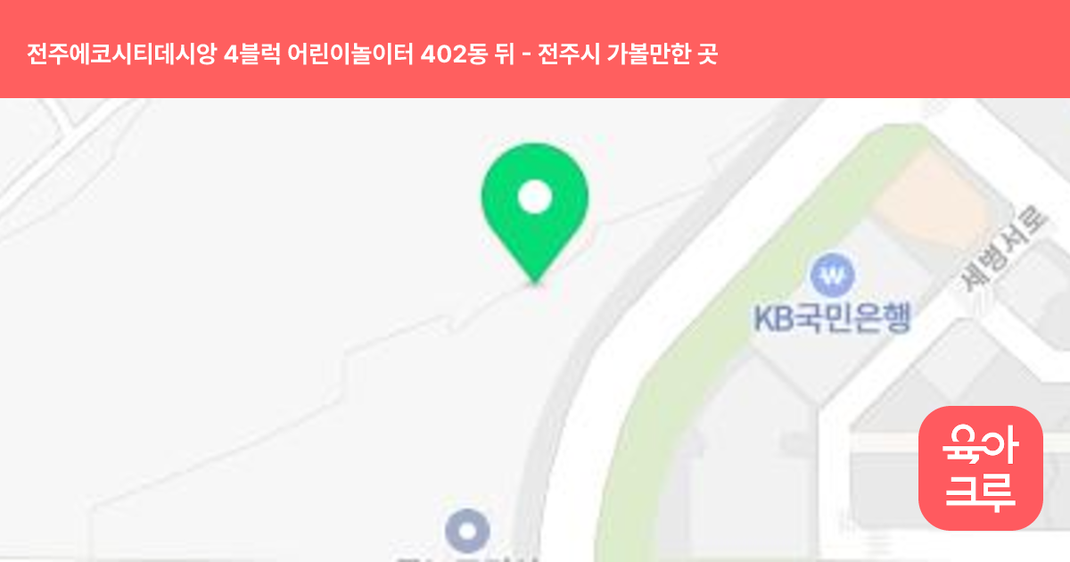 전주에코시티데시앙 4블럭 어린이놀이터 402동 뒤 썸네일