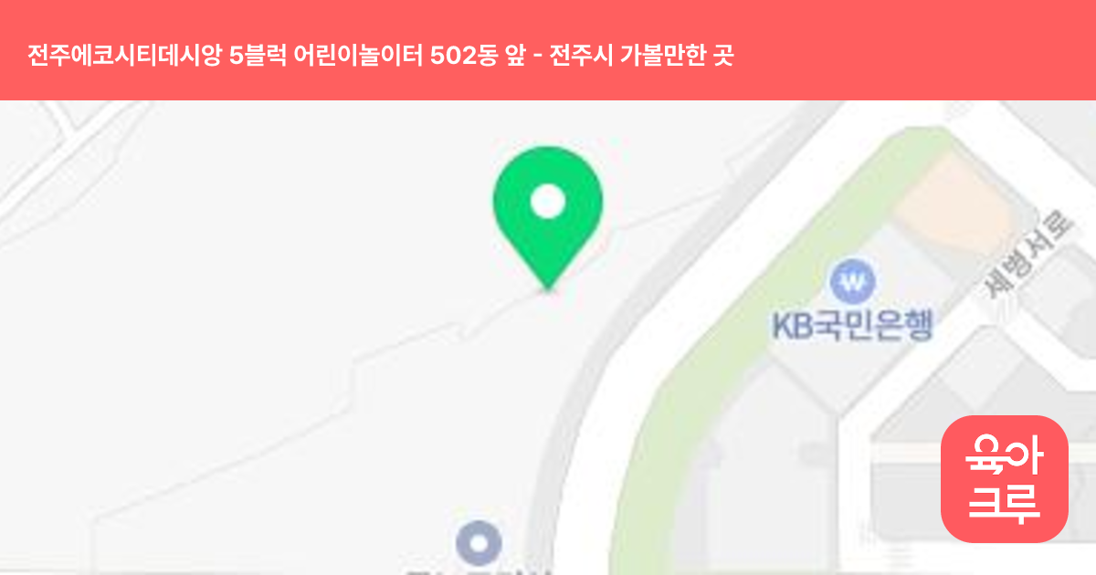 전주에코시티데시앙 5블럭 어린이놀이터 502동 앞 썸네일