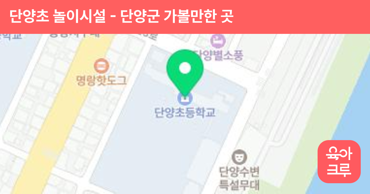 단양초 놀이시설 썸네일