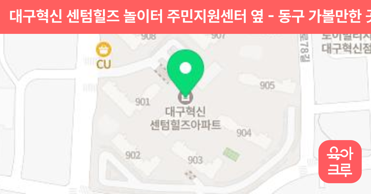 대구혁신 센텀힐즈 놀이터 주민지원센터 옆 썸네일