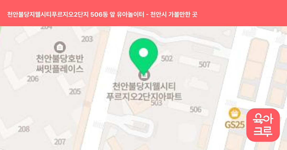 천안불당지웰시티푸르지오2단지 506동 앞 유아놀이터 썸네일