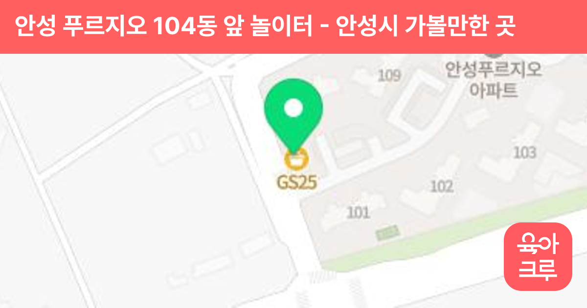 안성 푸르지오 104동 앞 놀이터 썸네일
