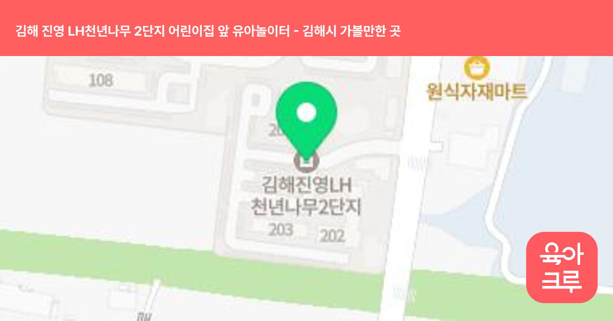 김해 진영 LH천년나무 2단지 어린이집 앞 유아놀이터 썸네일