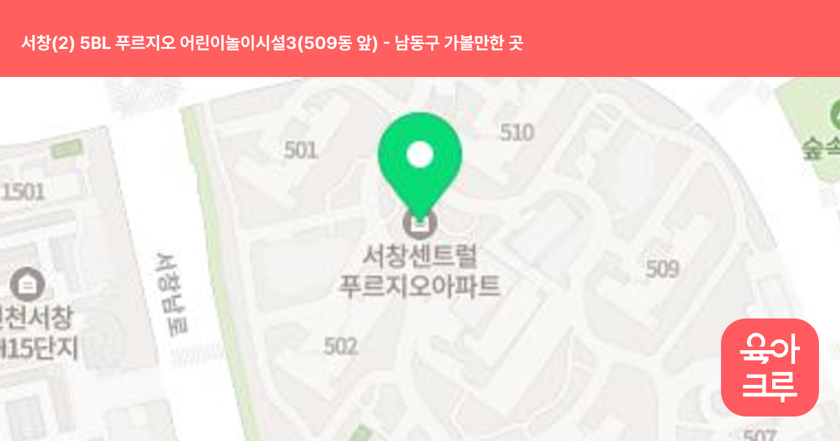 서창(2) 5BL 푸르지오 어린이놀이시설3(509동 앞) 썸네일