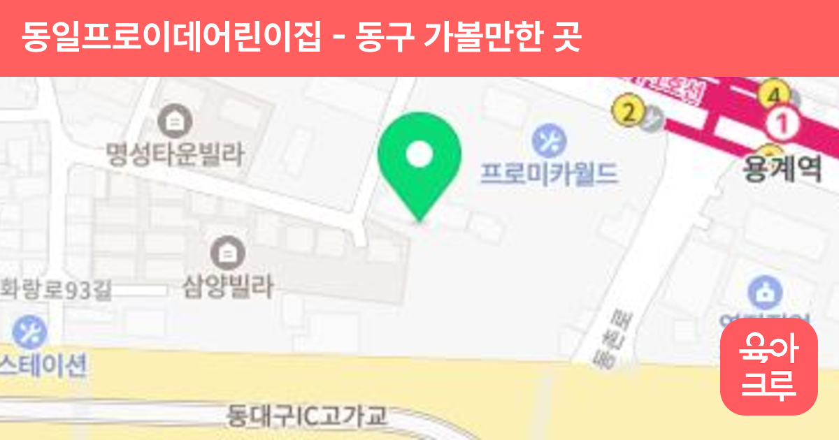 동일프로이데어린이집 썸네일