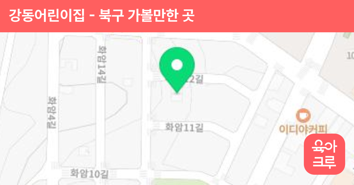 강동어린이집 썸네일