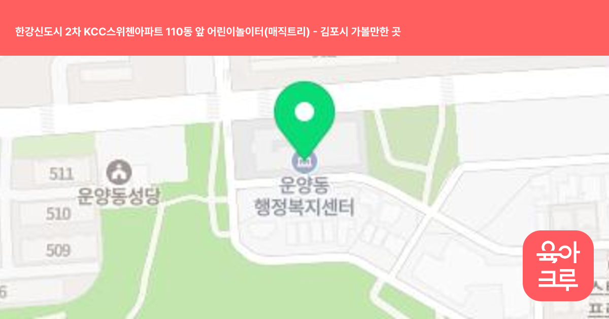 한강신도시 2차 KCC스위첸아파트 110동 앞 어린이놀이터(매직트리) 썸네일