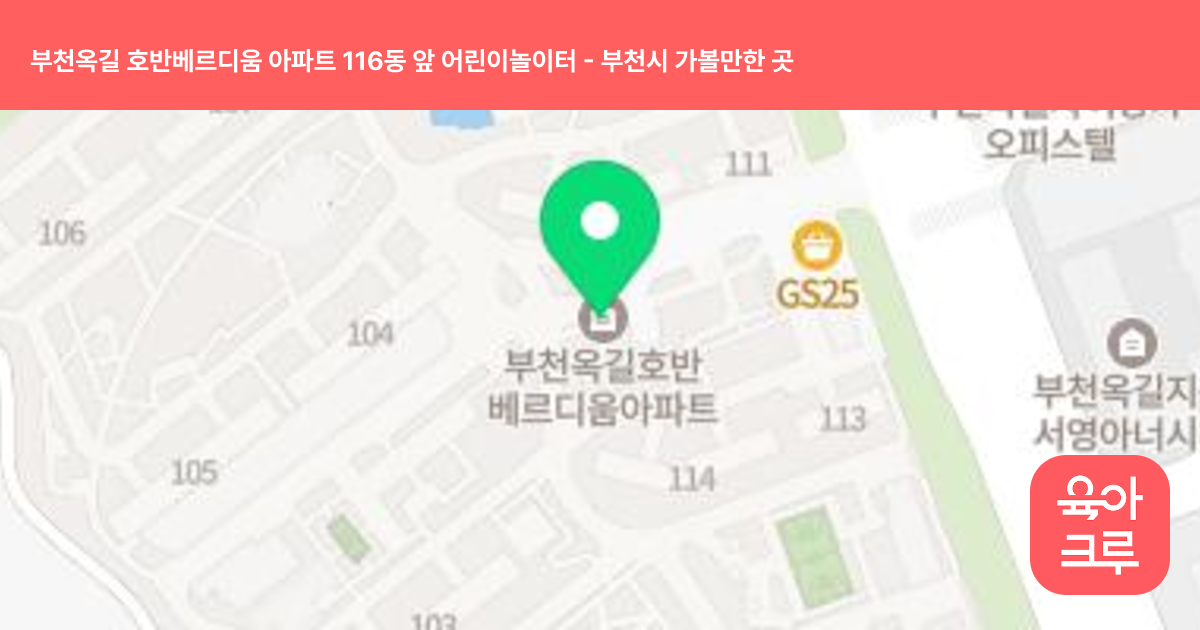 부천옥길 호반베르디움 아파트 116동 앞 어린이놀이터 썸네일