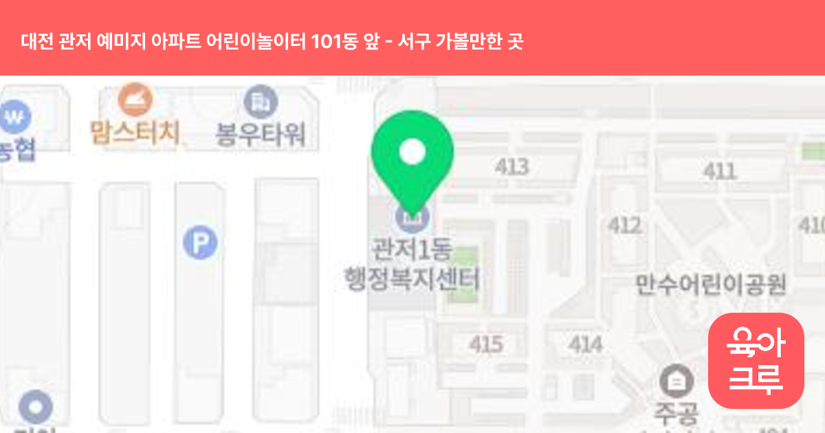 대전 관저 예미지 아파트 어린이놀이터 101동 앞 썸네일