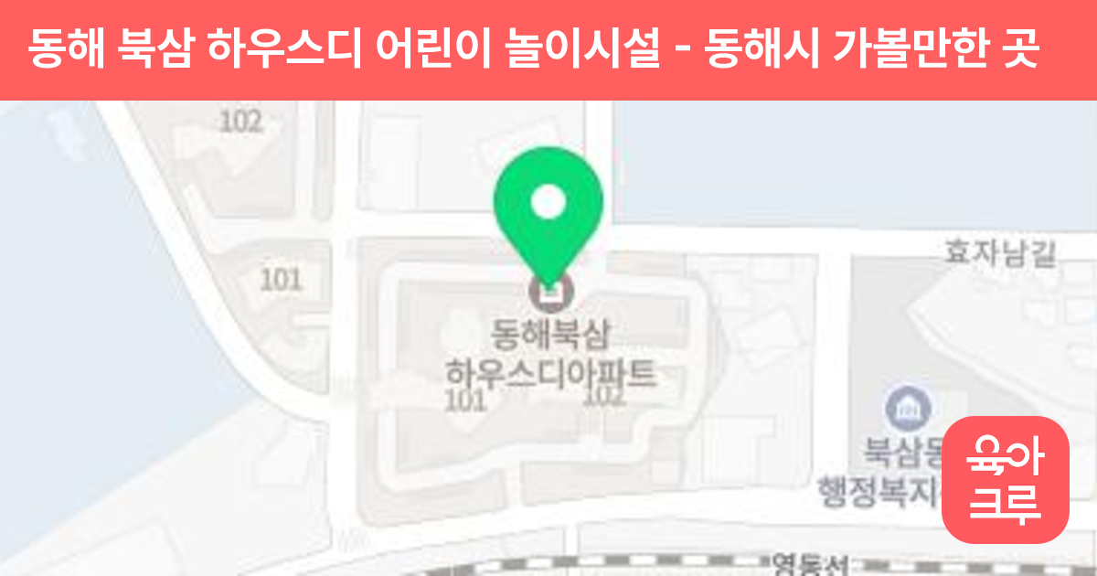 동해 북삼 하우스디 어린이 놀이시설 썸네일