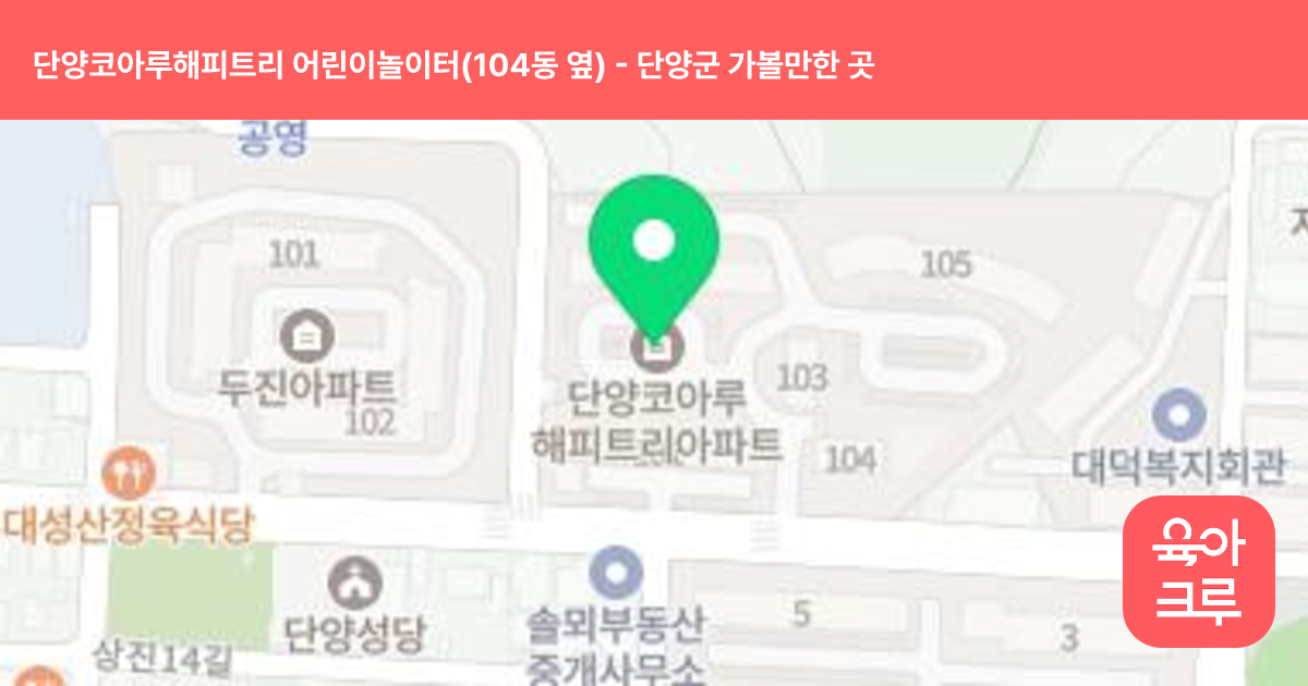 단양코아루해피트리 어린이놀이터(104동 옆) 썸네일