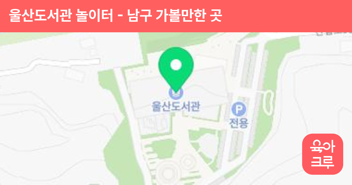 울산도서관 놀이터 썸네일