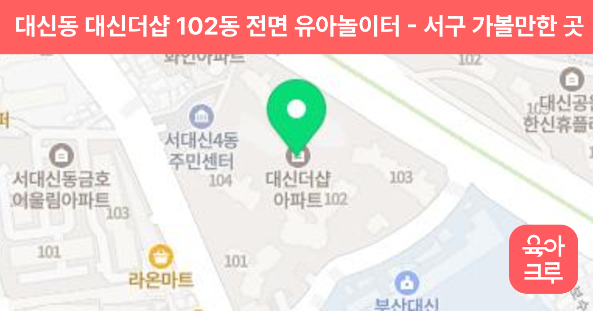 대신동 대신더샵 102동 전면 유아놀이터 썸네일