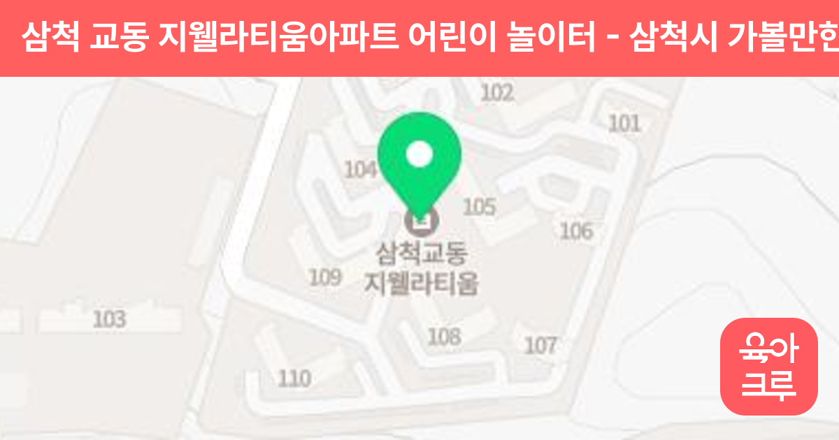 삼척 교동 지웰라티움아파트 어린이 놀이터 썸네일