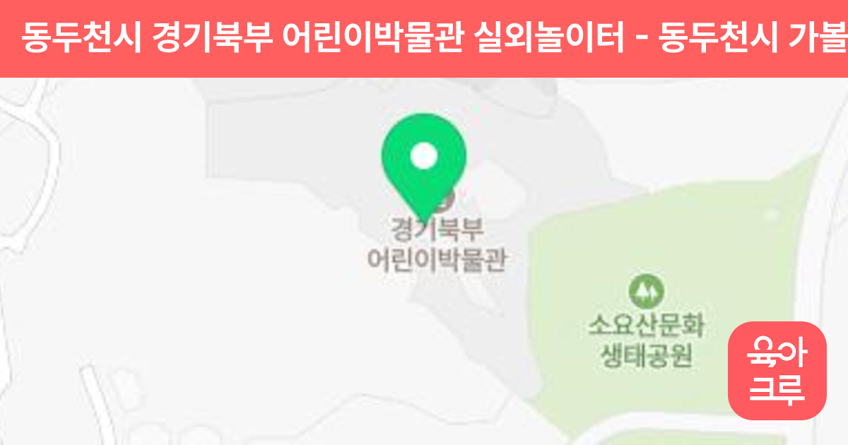 동두천시 경기북부 어린이박물관 실외놀이터 썸네일