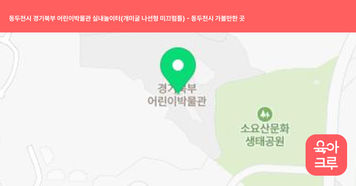 동두천시 경기북부 어린이박물관 실내놀이터(개미굴 나선형 미끄럼틀) 썸네일