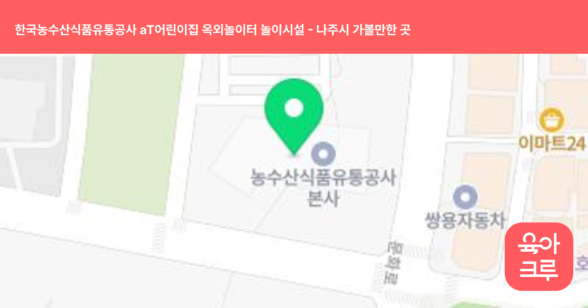한국농수산식품유통공사 aT어린이집 옥외놀이터 놀이시설 썸네일
