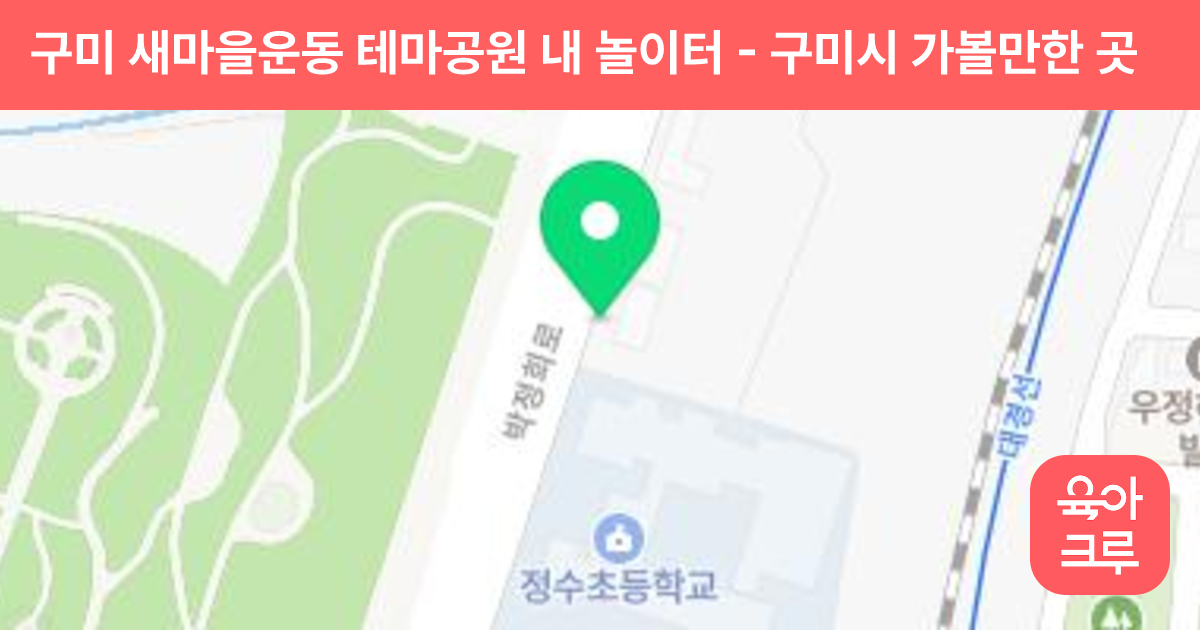 구미 새마을운동 테마공원 내 놀이터 썸네일