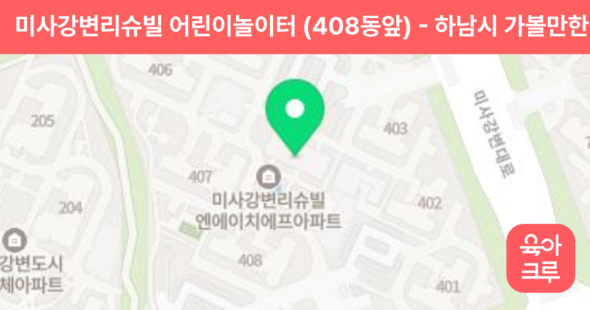 미사강변리슈빌 어린이놀이터 (408동앞) 썸네일