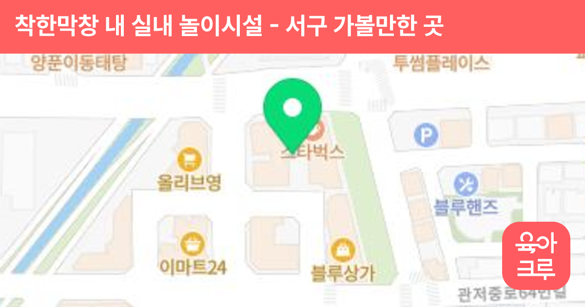착한막창 내 실내 놀이시설 썸네일