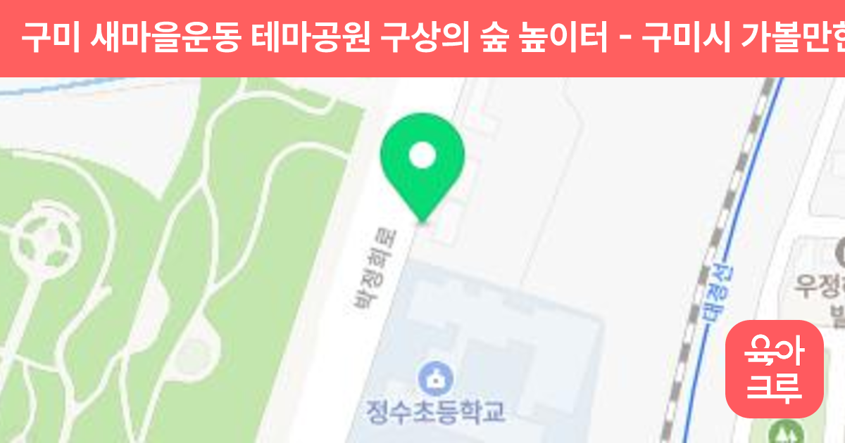 구미 새마을운동 테마공원 구상의 숲 높이터 썸네일