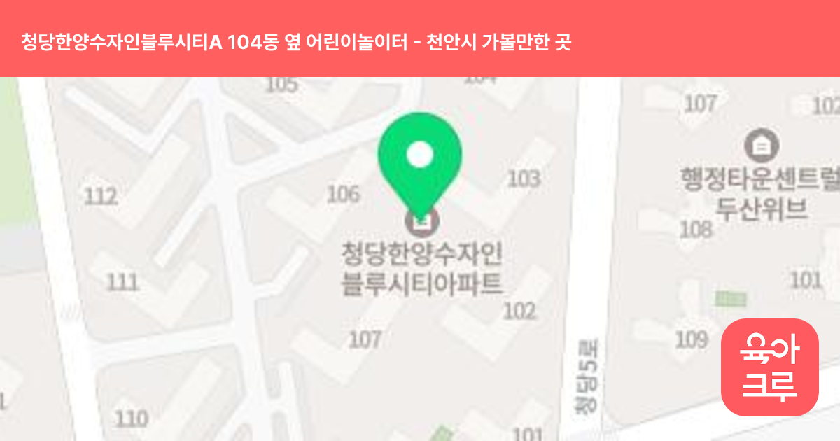 청당한양수자인블루시티A 104동 옆 어린이놀이터 썸네일
