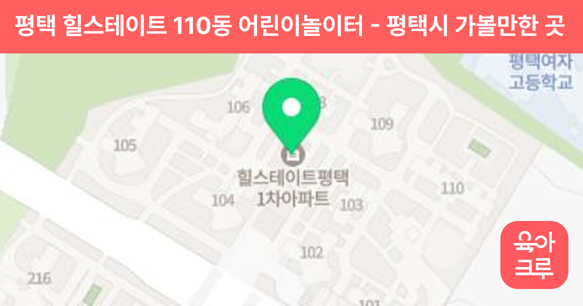 평택 힐스테이트 110동 어린이놀이터 썸네일