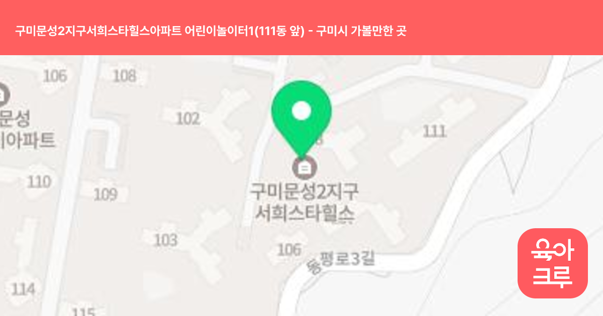 구미문성2지구서희스타힐스아파트 어린이놀이터1(111동 앞) 썸네일
