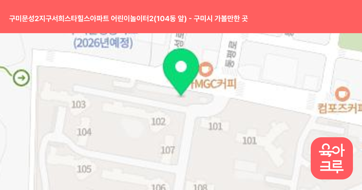구미문성2지구서희스타힐스아파트 어린이놀이터2(104동 앞) 썸네일