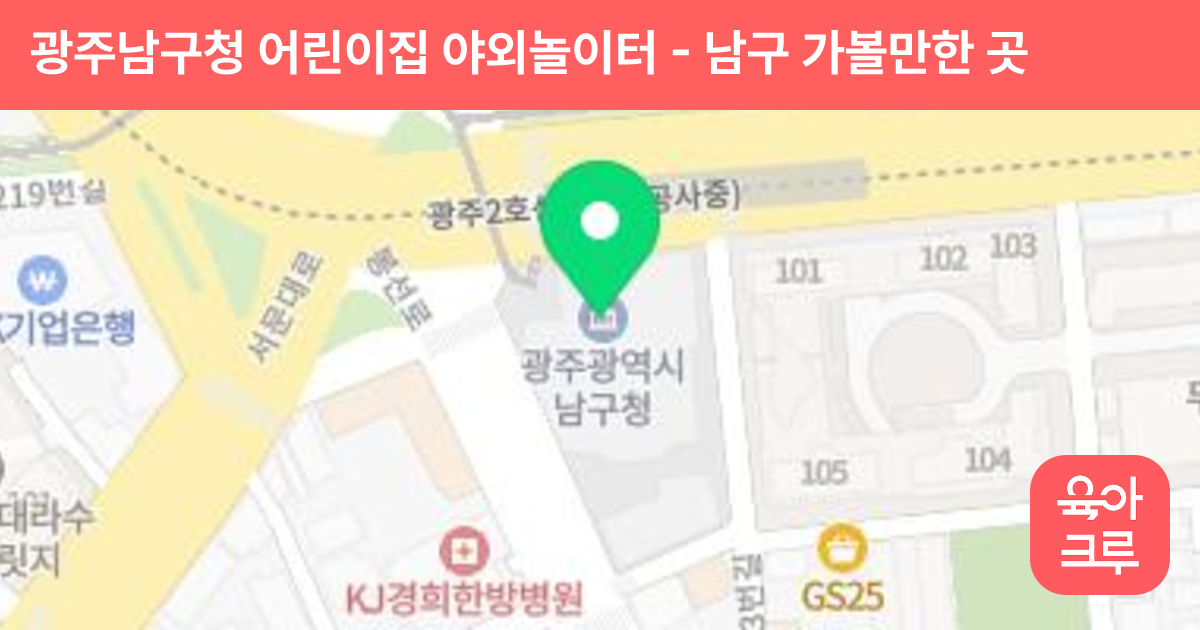 광주남구청 어린이집 야외놀이터 썸네일