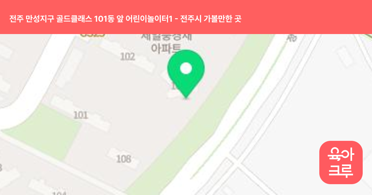 전주 만성지구 골드클래스 101동 앞 어린이놀이터1 썸네일