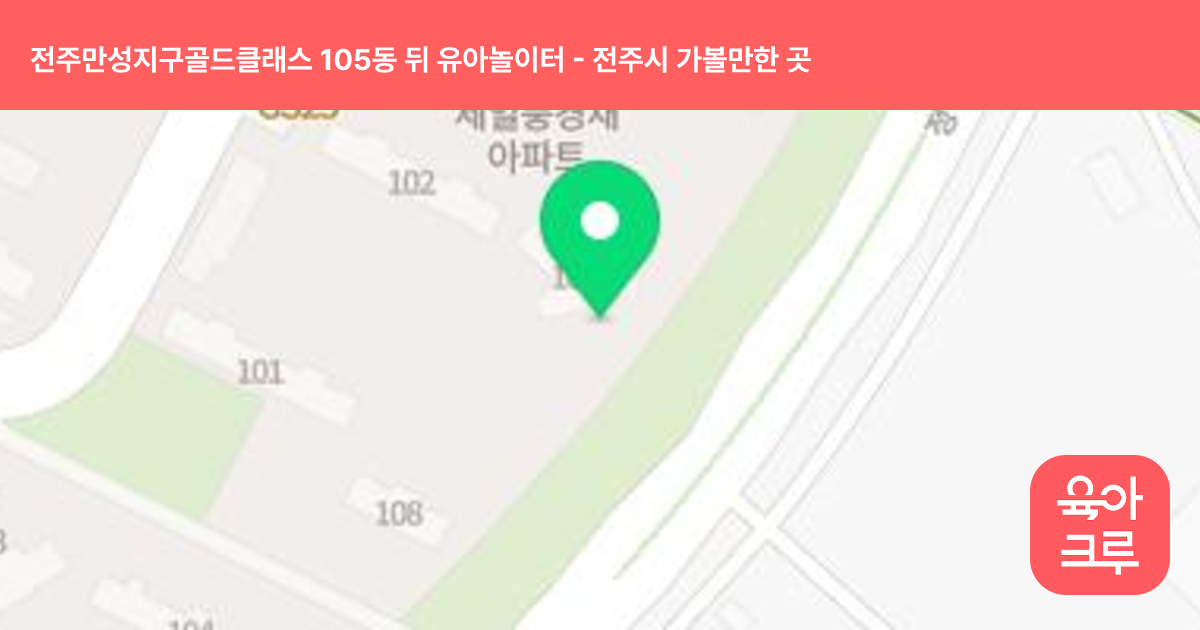 전주만성지구골드클래스 105동 뒤 유아놀이터 썸네일