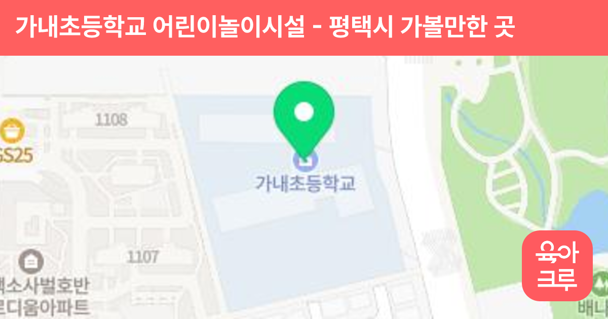 가내초등학교 어린이놀이시설 썸네일