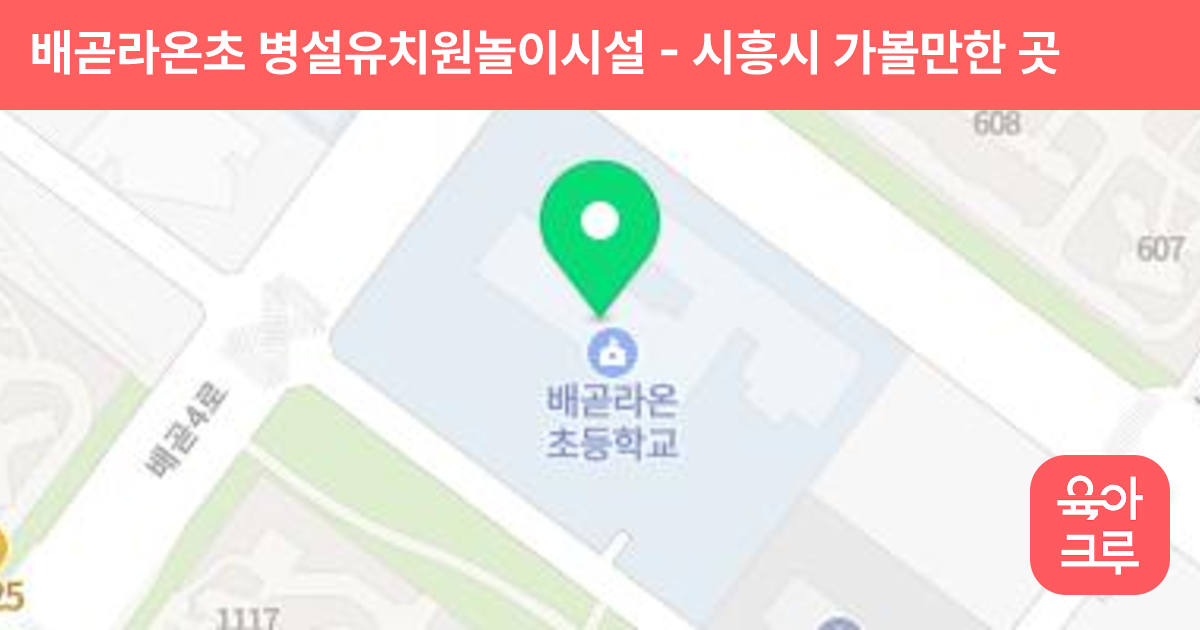 배곧라온초 병설유치원놀이시설 썸네일
