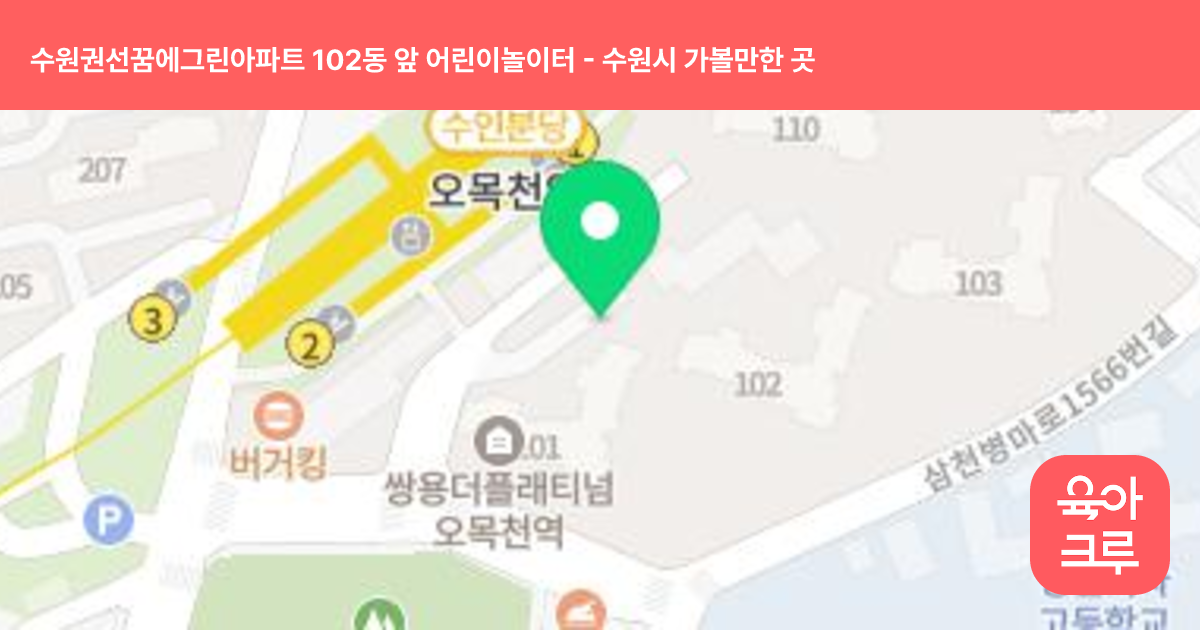 수원권선꿈에그린아파트 102동 앞 어린이놀이터 썸네일